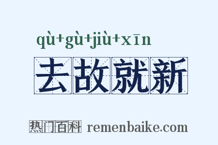 去故就新是什么意思的图片